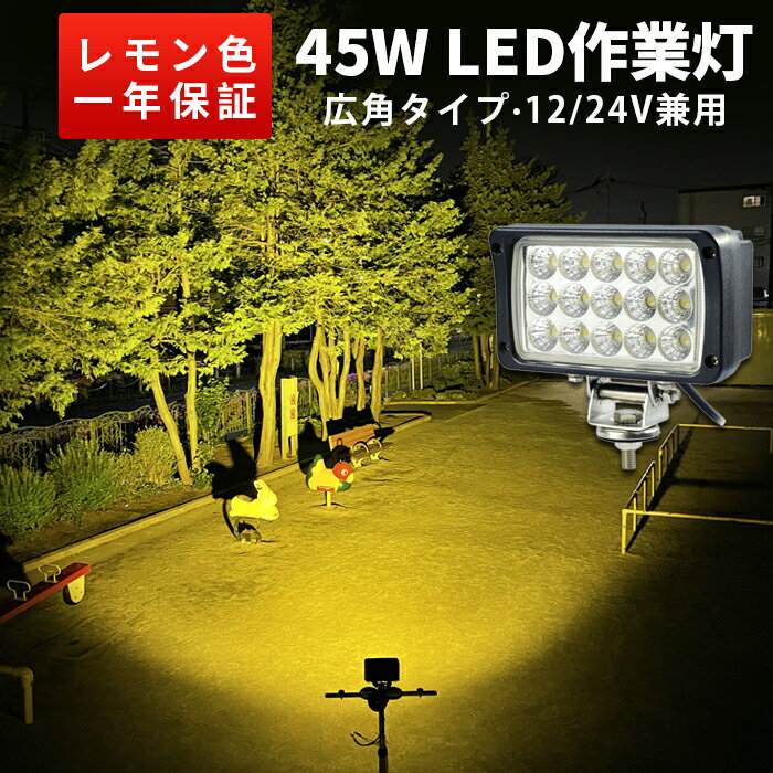 楽天ランキング1位！ 【1台】ledワークライト イエロー　黄光45W　LED ワークライト 作業灯　LED集魚灯　led作業灯 24v 45W 広角 拡散　ノイズ対策　LEDワークライト作業灯12v　24v兼用　1年保証　トラクター 作業灯 取り付け　ワークライト45w作業灯 夜釣りや船からの集魚灯