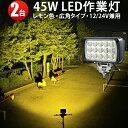 【2台セット】ledワークライト イエロー 黄光45W LED ワークライト 作業灯 LED集魚灯 led作業灯 24v 45W 広角 拡散 ノイズ対策 LED...