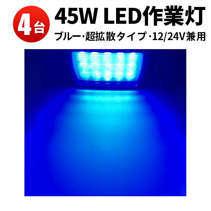 【4台】青色 LED作業灯 集魚ライト　45W　led 作業灯 12v 24v 広角　ワークライト作業灯　LED作業灯 led作業灯　ブルー　一年保証　ノイズレス対応 虫よけ　狐よけ45W青光・ブルー作業灯　led作業灯 24v　12v led作業灯 堤防釣り用 フィッシング用品