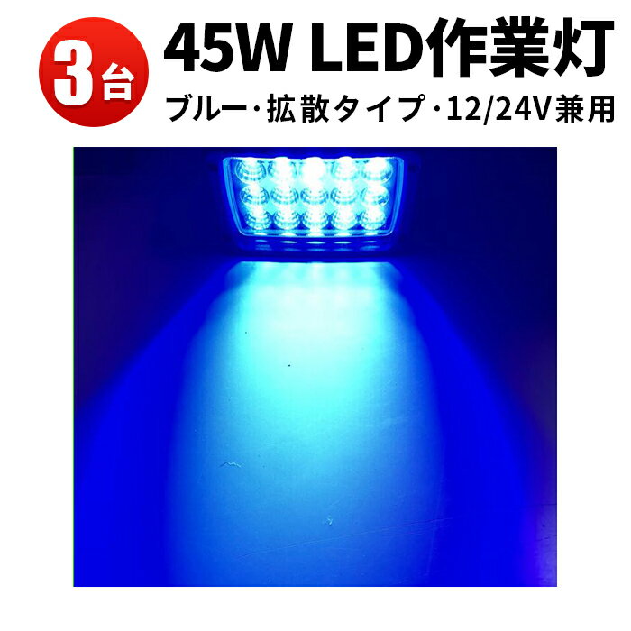 【3台】虫よけ　狐よけ45W青光・ブルー作業灯　led作業灯 24v　12v led作業灯 堤防釣り用 フィッシング用品　青色 LED作業灯 集魚ライト　45W　led 作業灯 12v 24v 広角　ワークライト作業灯　LED作業灯 led作業灯　ブルー　一年保証　ノイズレス対応