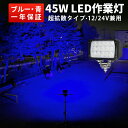 作業灯 LED LED作業灯 ワークライト 【1台】集魚ライト 45W 12v 24v 広角 ブルー 最大14ヵ月保証 ノイズレス対応 虫よけ 狐よけ45W青光・ブルー 24v 12v 堤防釣り用 フィッシング用品 青色