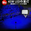 作業灯 LED LED作業灯 ワークライト 【10台】 12v 24v 広角 ブルー ノイズレス 虫よけ 狐よけ45W青光・ブルー 24v 12v 堤防釣り用 フィッシング用品 青色 集魚ライト 45W
