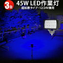 作業灯 LED LED作業灯 ワークライト 【3台】虫よけ 狐よけ45W青光・ブルー 24v 12v 堤防釣り用 フィッシング用品 青色 集魚ライト 45W 12v 24v 広角 ブルー 一年保証 ノイズレス対応