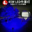 作業灯 LED LED作業灯 ワークライト 【4台】青色 集魚ライト 45W 12v 24v 広角 ブルー 一年保証 ノイズレス対応 虫よけ 狐よけ45W青光・ブルー 24v 12v 堤防釣り用 フィッシング用品