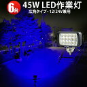 作業灯 LED LED作業灯 ワークライト 【6台】 24v 12v 堤防釣り用 フィッシング用品 青色 集魚ライト 45W 12v 24v 広角 ブルー 一年保証 ノイズレス対応 虫よけ 狐よけ45W青光・ブルー