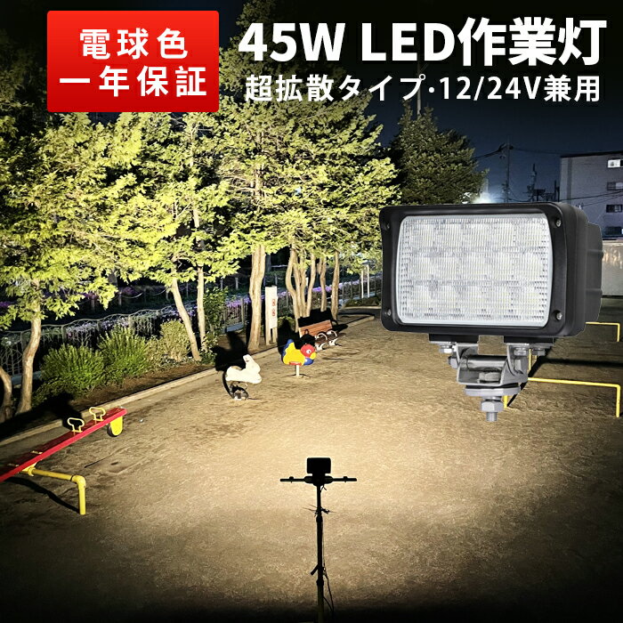 【1台 省エネ＆高輝度／安心の一年保証】 作業灯 電球色　除雪機 ライト45w 12v 24v 対応 除雪車　農業 漁業 建設 警備 工事 軽トラ トラック ライト