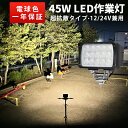 【1台 省エネ&高輝度/安心の一年保証】 作業灯 電球色 除雪機 ライト45w 12v 24v 対応 除雪車 農業 漁業 建設 警備 工事 軽トラ トラック ラ...