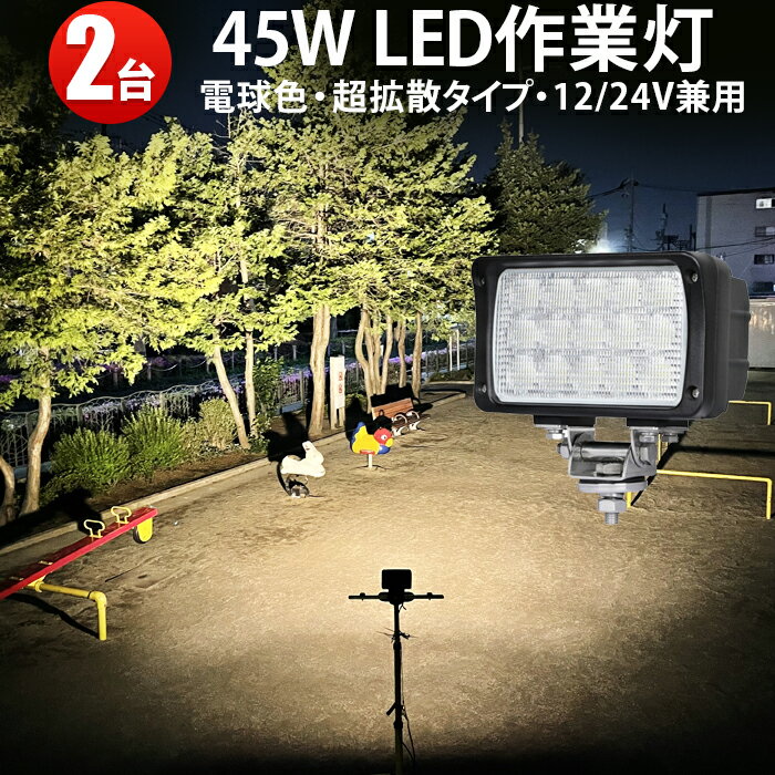 【2台 省エネ＆高輝度／安心の一年保証】 作業灯 電球色　除雪機 ライト45w 12v 24v 対応 除雪車　農業 漁業 建設 警備 工事 軽トラ トラック ライト