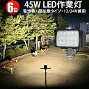 【6台】12v led ライト 電球色 ledワークライト 3000k 45W LED ワークライト 作業灯 LED集魚灯 304 ステンレス 45W 広角 拡...