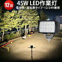 【12台 省エネ&高輝度/安心の一年保証】 作業灯 電球色 除雪機 ライト45w 12v 24v 対応 除雪車 農業 漁業 建設 警備 工事 軽トラ トラック ...