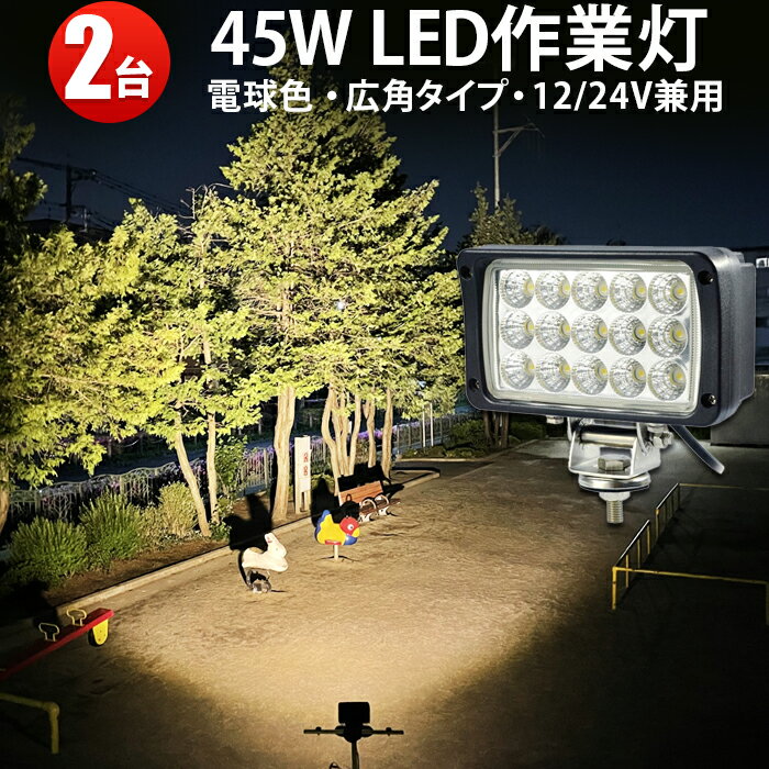 電球色　ledワークライト　3000k 45W　LED ワークライト 作業灯　LED集魚灯　304 ステンレス 45W 広角 拡散　ノイズ対策　LEDワークライト作業灯12v　24v兼用　1年保証　304ステンレスブラケット　ワークライト45w作業灯