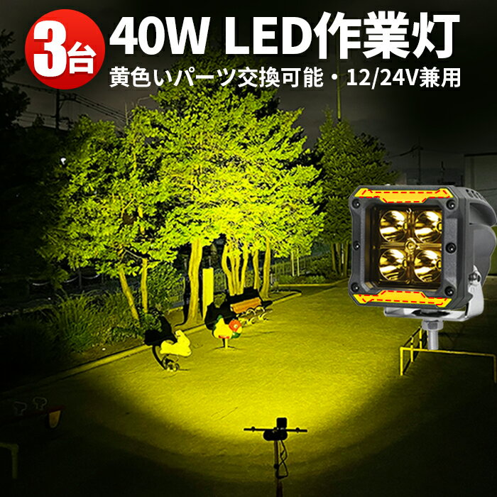 作業灯 LED LED作業灯 ワークライト LEDワークライト 【3台】補助灯 イエロー ライト 12v トラクター 重機 建築機械の ブラック レッド イエロー 青 12v 24v 40W 船舶用 車用 農業機械用 防水