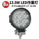 楽天ランキング1位! 作業灯 LED LED作業灯 ワークライト 【8台】12v 24v 防水 13.5w 車 船舶用 建築機械用 304ステンレス PC レンズ