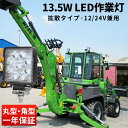 作業灯 LED LED作業灯 ワークライト LEDワークライト 【1台】 車 船舶用 車用 建築機械用 農業機械用 フォークリフトに 13.5w 24v 防水 12v