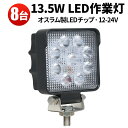 楽天三島LED作業灯専門店作業灯 LED LED作業灯 ワークライト LEDワークライト 【8台】 24v 13.5w OSRAM 13.5W12v 24v兼用 ノイズ対策 1年保証 代引可 船舶用 車用 建築機械用 304ステンレス PCレンズ