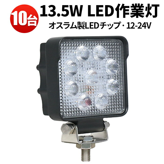 作業灯 LED LED作業灯 ワークライト LEDワークライト 【10台】 13.5w 車 13.5W12v 24v兼用 ノイズ対策 1年保証 代引可 船舶用 車用 建築機械用 304ステンレス PCレンズ 24v