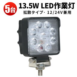 作業灯 LED LED作業灯 ワークライト LEDワークライト 【5台】トラクター 13.5w 24v 車