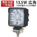 作業灯 LED ワークライト 【1台】 24v 防水 12v ノイズ対策 1年保証 代引可 船舶用 車用 建築機械用 304ステンレス PC レンズ