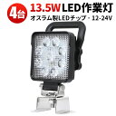 作業灯 LED LED作業灯 ワークライト LEDワークライト 【4台】スイッチ13.5w OSRAM オスラム製 12v 24v兼用 ノイズ対策 1年保証 代引可 304ステンレス 24v