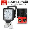 作業灯 LED LED作業灯 ワークライト LEDワークライト 【1台】スイッチ付き13.5w OSRAM オスラム製 13.5W9連1 2v/24v兼用 船舶用 車用 建築機械用 PC レンズ 24v