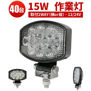 作業灯 LED LED作業灯 ワークライト LEDワークライト 【1ケース 40台】15w 24v 防水 12v 1年保証 代引可 船舶用 車用 304ステンレス 24v