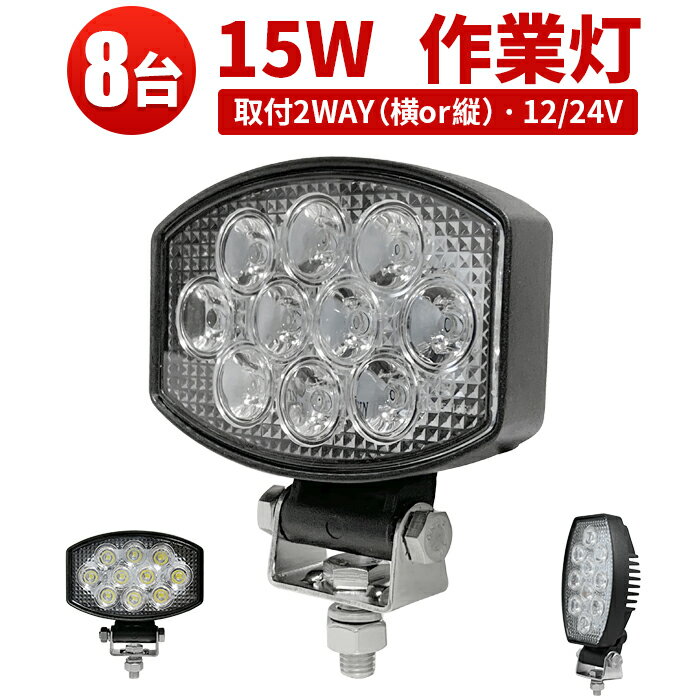 作業灯 LED LED作業灯 ワークライト LEDワークライト 【8台】15w 1年保証 代引可 船舶用 車用 軽トラ ..