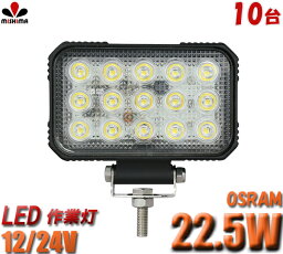 作業灯 投光器 LED ワークライト LEDワークライト 【10台】 軽トラ 車 12v 24v 防水 22.5W