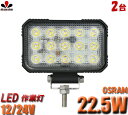 作業灯 LED ワークライト 【2台】OSRAM 22.5W 24v 防水 12v 船用 車用 集魚灯 漁業用 農業機械 建設機械 工程機械等の作業に 災害時の備えに 交通整理に 工事現場に様々な場面で活躍できます