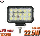 作業灯 LED LED作業灯 ワークライト 【1台】22.5W作業 22.5W OSRAM 22.5W 12v 24v兼用 ノイズ対策 1年保証 翌日届く可 船舶用 車用 建築機械用 12v PCレンズ