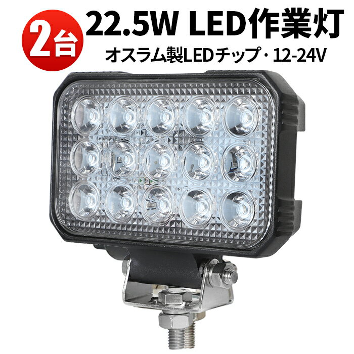 楽天三島LED作業灯専門店作業灯 LED LED作業灯 ワークライト 【2台】 24v 12v 軽トラ 22.5W作業 22.5W 24v 防水 12v