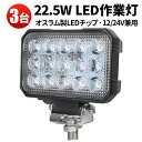 作業灯 LED LED作業灯 ワークライト LEDワークライト トラクター 重機 建築機械 のに 12v 22.5W 24v ハイゼット