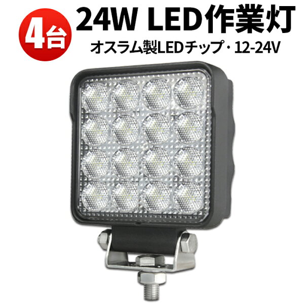 4台セット 作業灯led24v作業灯led防水Ledワークライト12vled作業灯304ステンレスブラケットPCレンズOSRA