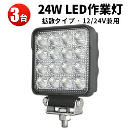 作業灯 LED LED作業灯 【3台】 24v 12v ノイズ対策 24v OSRAM オスラム製 24W 12v 24v兼用 トラック タイヤ灯 船舶用 車用 建築機械用 24W