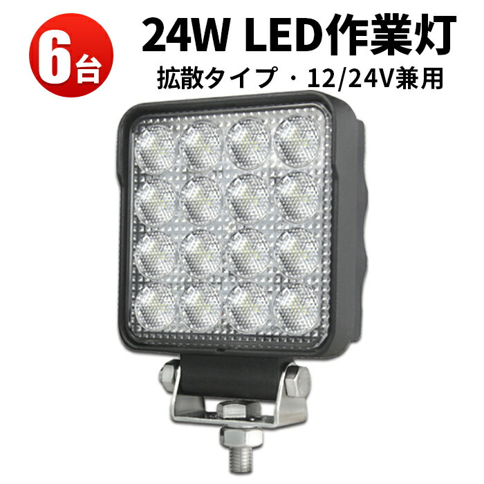 作業灯 LED LED作業灯 【6台】 24v 12v 24v 船 12v 24v 広角 24W 12v 24v兼用 1年保証 代引可 船舶用 車用 建築機械用 24W