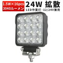 作業灯 LED ワークライト 【1台】 24W 12v 24v兼用 ノイズ対策 1年保証 船舶用 車用 建築機械用 PC レンズ