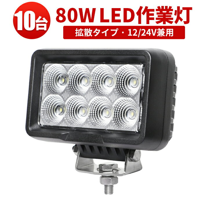 作業灯 LED LED作業灯 ワークライト 【10台】 24v 12v 80W 1年保証 代引可 船舶用 車用 建築機械用 防水 おすすめ