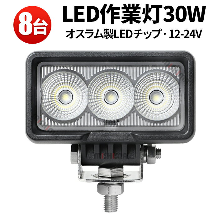 作業灯 LED LED作業灯 ワークライト 【8台】 24v 12v 30W 1年保証 船舶用 車用 建築機械用 防水 おすすめ 送料無料 30w