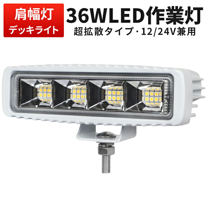 作業灯 LED ワークライト 白 おすすめ 船 船舶 漁船 ボート 自動車 照明 トラクターのライト タイヤ灯 クロカン車用 ダンプ 除雪車のライト 12v 24v 防水 36W オスラム製 ライト 超拡散 広角 ホワイト mishima-船/デッキライト