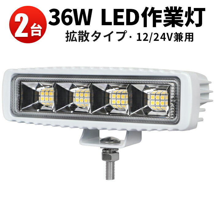 作業灯 LED LED作業灯 ワークライト 【2台】船舶 漁船 ボート 自動車 照明 トラクターのライト タイヤ灯 クロカン車用 ダンプ 除雪車のライト 12v 24v 防水 36W オスラム製 ライト 超拡散 広角 ホワイト 白 おすすめ