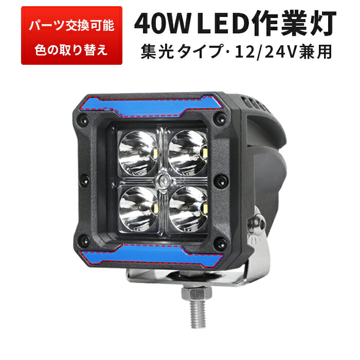 作業灯 LED LED作業灯 ワークライト LEDワークライト 【1台】トラクター 重機 建築機械の ブラック レッド イエロー 青 12v 24v 40W 船舶用 車用 農業機械用 防水 おすすめ OSRAM製10W高出力端子4発 304ステンレス コンパクト・軽量