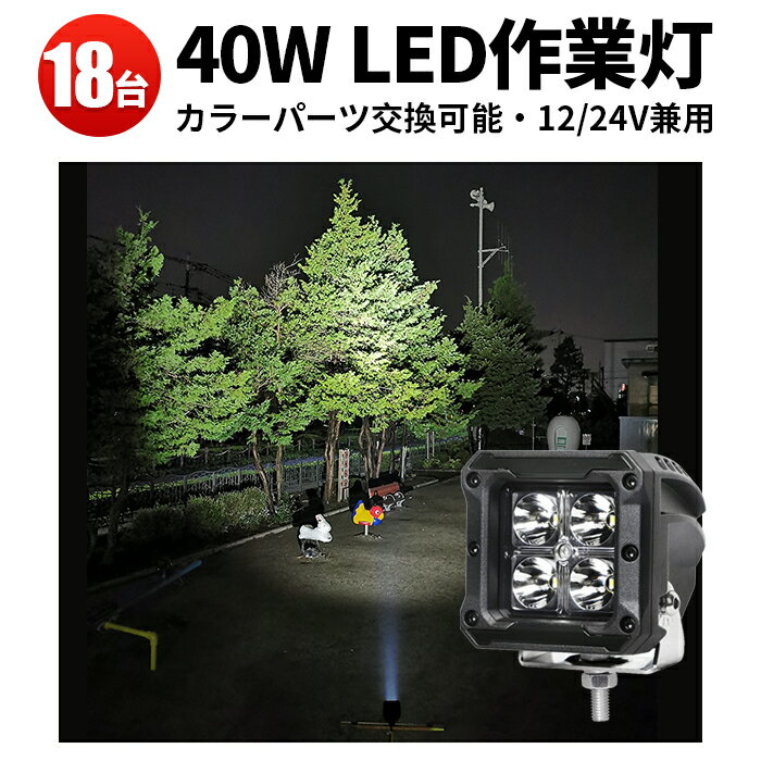 【18台　1ケース】ワークライト led作業灯　ledライト 12v　トラクター 重機 建築機械の作業灯 ブラック レッド イエロー 青 ledワークライト 12v led作業灯 ワークライト led作業灯 24v 40W 船舶用 車用 農業機械用 作業灯 led 防水 ワークライト led作業灯　補助灯