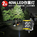 作業灯 LED LED作業灯 ワークライト LEDワークライト 【2台】ライト 12v トラクター 重機 建築機械の ブラック レッド イエロー 青 12v 24v 40W 船舶用 車用 農業機械用 防水 補助灯 サーチライト スポット