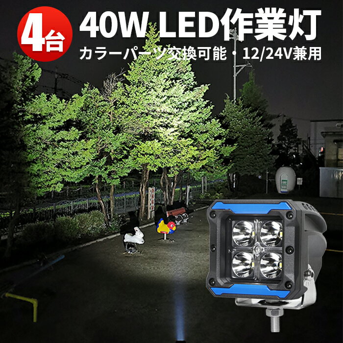 作業灯 LED LED作業灯 ワークライト LEDワークライト フォグランプ トラクター 重機 建築機械の ブラック レッド イエロー 青 12v 24v 40W 船舶用 車用 農業機械用 防水 おすすめ OSRAM製10W端子4発