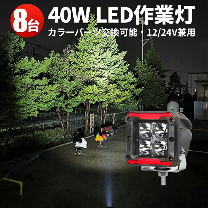 作業灯 LED LED作業灯 ワークライト LEDワークライト 【8台】24v 防水トラクター 重機 建築機械の ブラック レッド イエロー 青 12v 24v 40W 船舶用 車用 農業機械用 防水 おすすめ OSRAM製10W端子4発