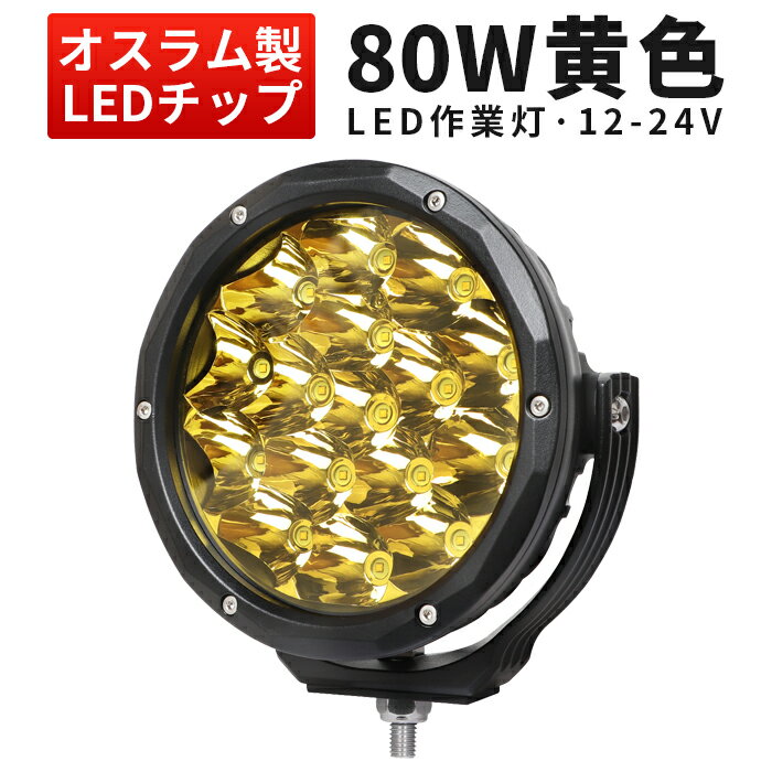 作業灯 LED LED作業灯 ワークライト LEDワークライト 【1台】 イエロー 除雪機 ライト 除雪車 12v 24v mishima-船/サーチライト【MISHIMAオフロード車用ランプ】 （mishima丸型）