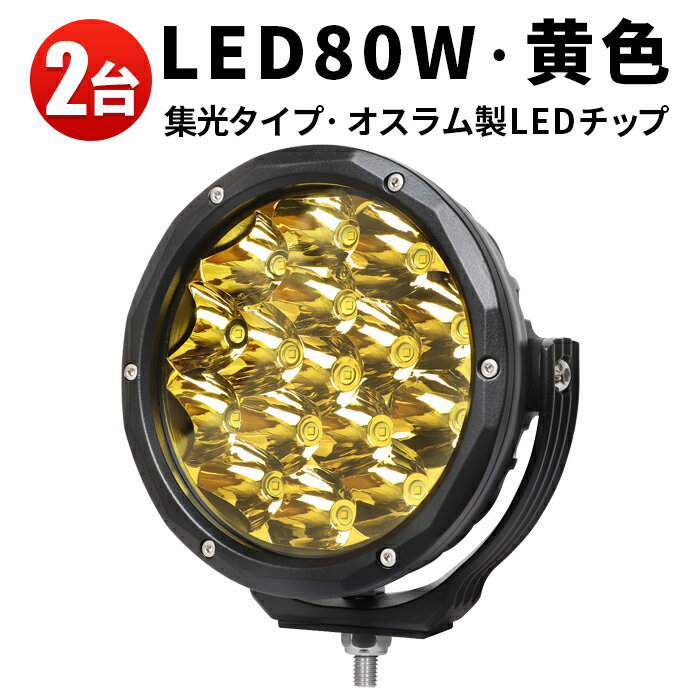 作業灯 LED LED作業灯 ワークライト LEDワークライト 【2台】 イエロー トラクター 取り付け 防水 80w トラクター 重機 建築機械 の 除雪機 ライト 除雪車 12v 24v 船舶用 車用 農業機械用