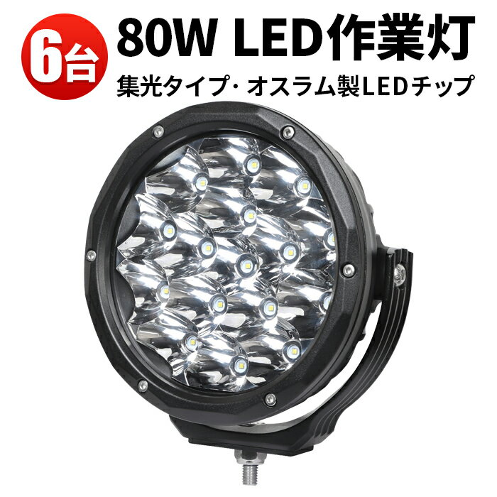 作業灯 LED LED作業灯 ワークライト LEDワークライト 【6台】 防水 80w トラクター 重機 建築機械 の ブラック 耐久性 サーチライト 12v 24v 80W 船舶用 車用 農業機械用 白