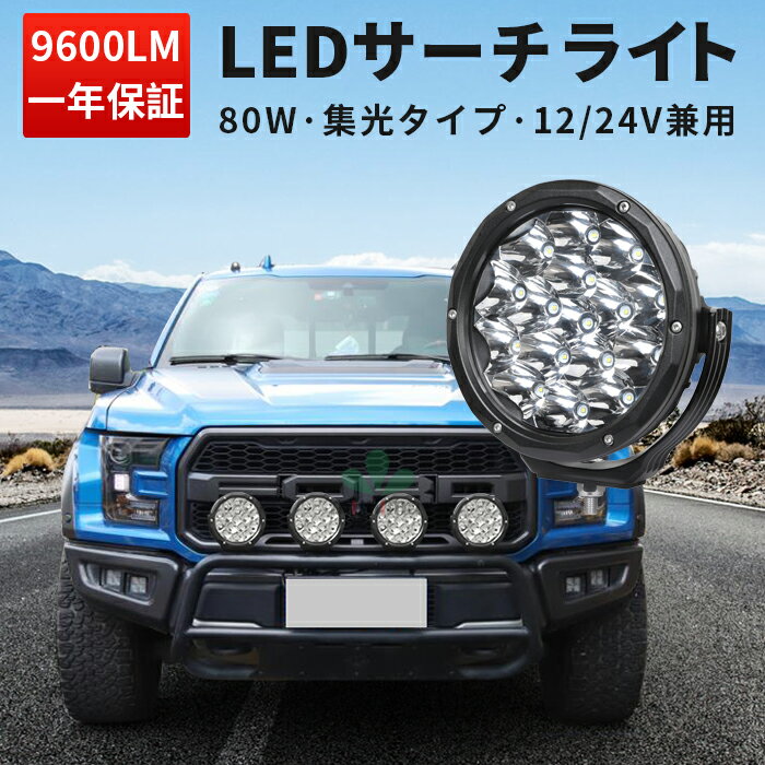 作業灯 LED LED作業灯 ワークライト LEDワークライト 【1台】 トラクター 重機/前照灯 防水 80w 建築機械 の ブラック 耐久性 サーチライト 12v 24v 80W 船舶用 車用 農業機械用 白