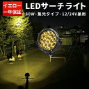 LED作業灯 12V 24V 80W 集光型 イエロー ホワイト 遠距離照射【最大14ヵ月保証】防水IP67 トラック 重機 船舶 農業機械 建設機械 除雪車 ワークライト