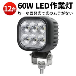 作業灯 LED LED作業灯 ワークライト LEDワークライト 【12台】 防水 12v 車 60w 車 12v 防水 建築機械 の サーチライト